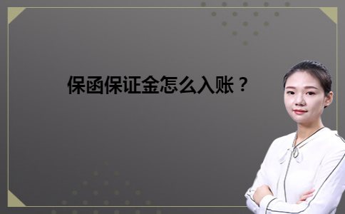 保函保证金怎么入账？